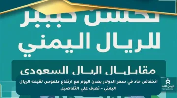 انخفاض حاد في سعر الدولار بعدن اليوم مع ارتفاع ملموس لقيمة الريال اليمني – تعرف على التفاصيل